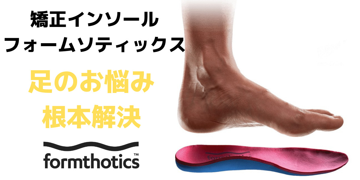 フォームソティックス・メディカル さんり整骨院はりきゅう院